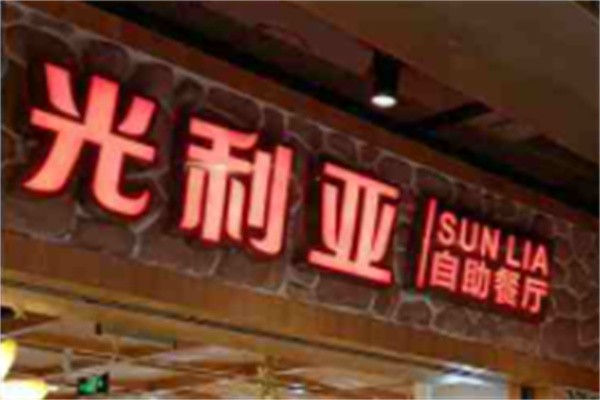 阳光利亚自助餐厅加盟