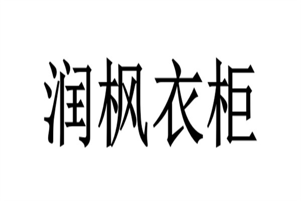 润枫衣柜加盟