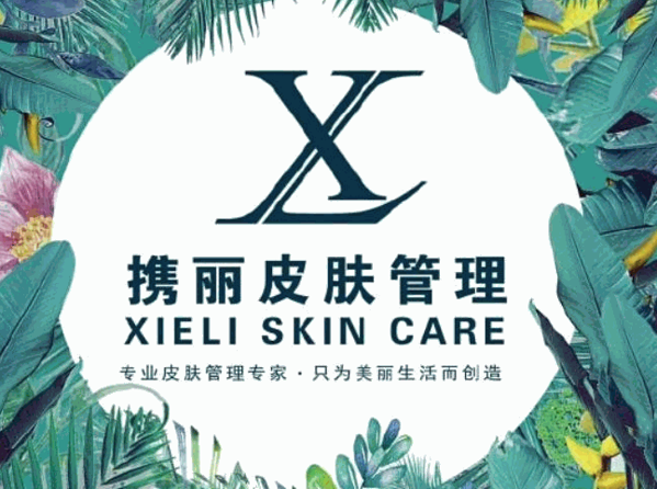 携丽皮肤管理中心加盟