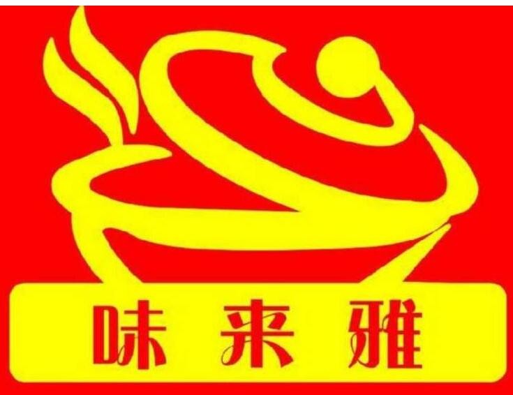 味来雅紫砂锅拌饭加盟
