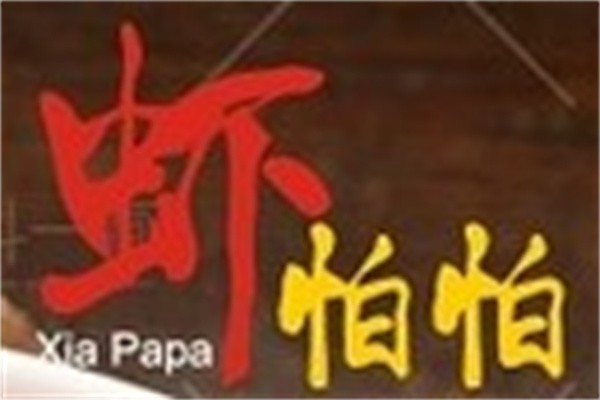 虾怕怕品牌logo