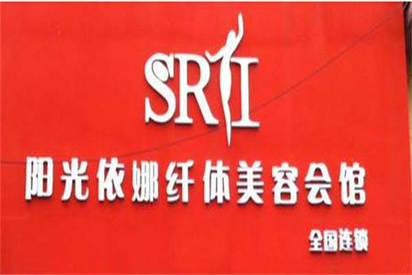 阳光依娜国际纤体加盟