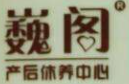 巍阁月子中心加盟