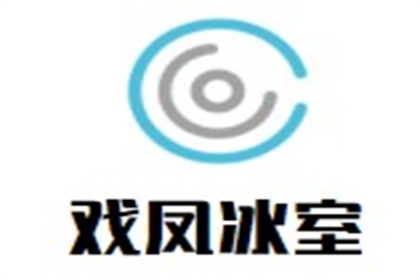 戏凤冰室加盟