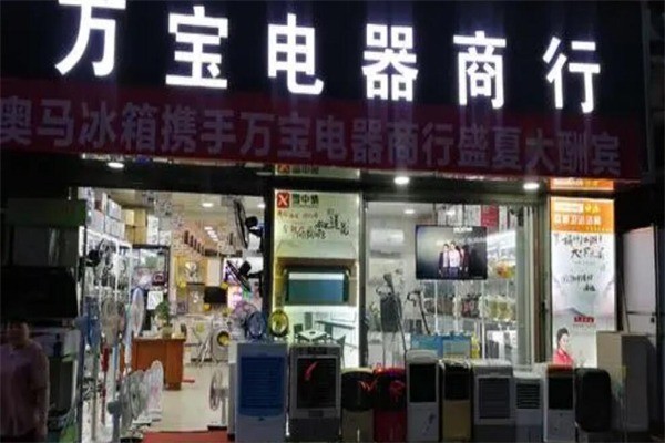 万宝电器产品 门店图片
