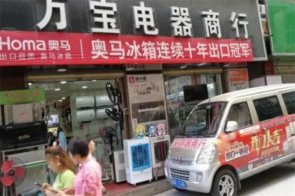 万宝电器产品 门店图片