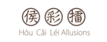 为侯彩擂加盟