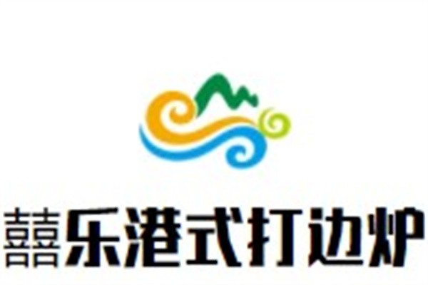 囍乐港式打边炉加盟