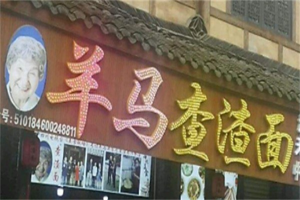 羊马渣渣面加盟