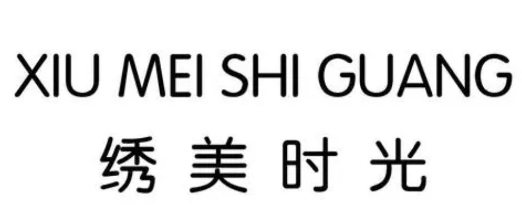 绣美时光加盟