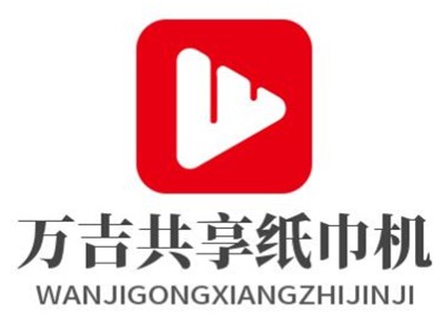 万吉共享纸巾机加盟