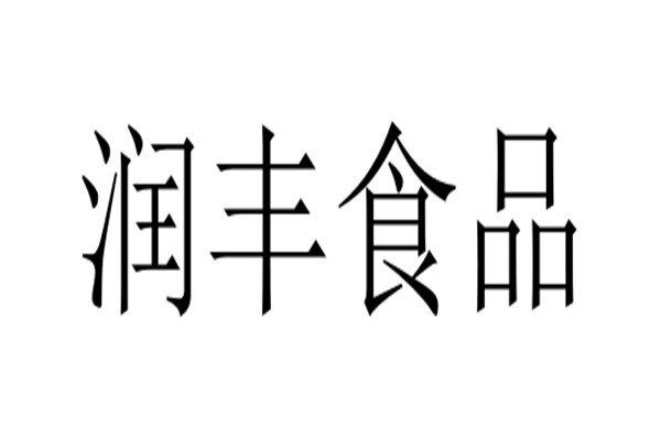 润丰食品加盟