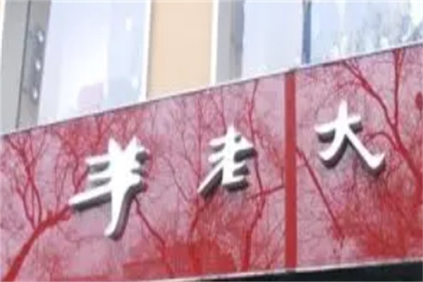 羊老大加盟