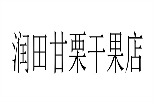 润田甘栗干果店加盟