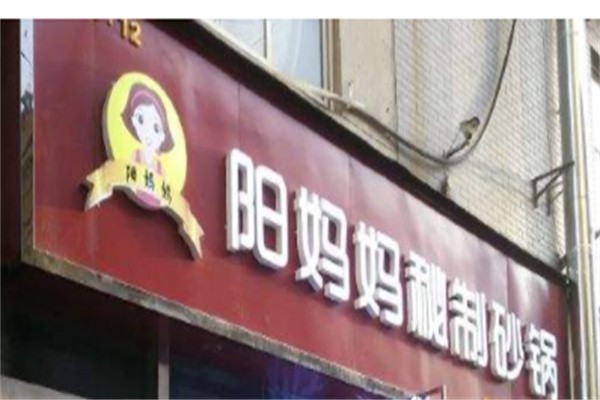 阳妈妈秘制砂锅加盟