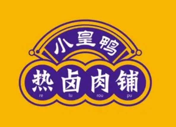 小皇鸭热卤肉铺加盟