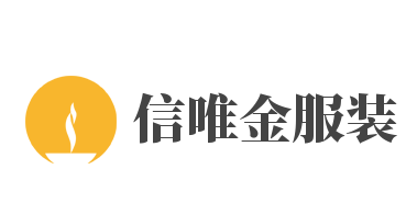 信唯金服装加盟