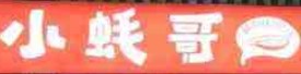 小蚝哥自助海鲜烧烤加盟