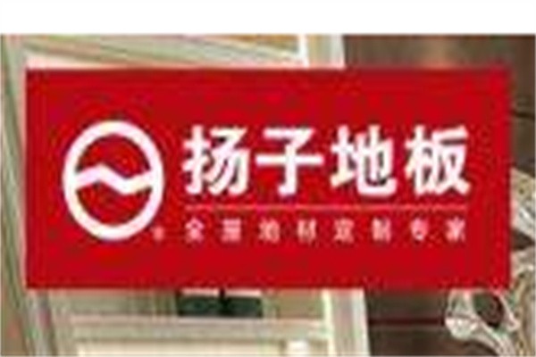 扬子木地板加盟