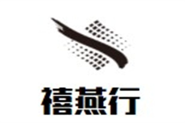 禧燕行加盟