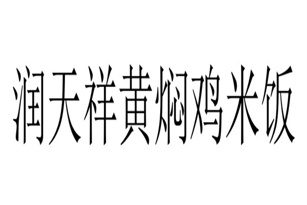 润天祥黄焖鸡米饭加盟