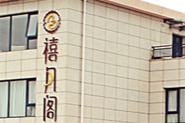 禧月阁月子会所加盟
