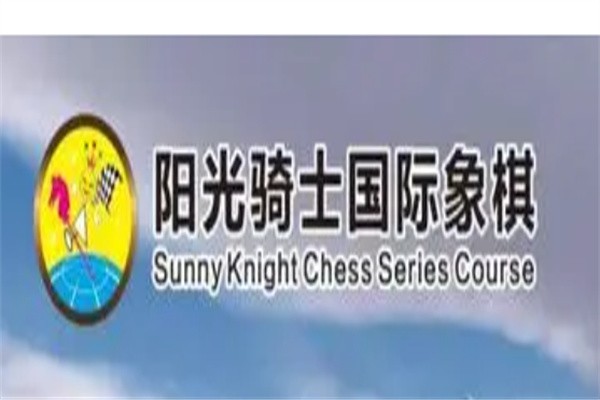阳光骑士国际象棋加盟