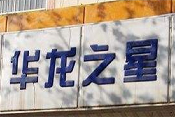 阳泉华龙之星加盟