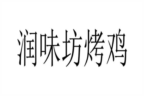 润味坊烤鸡品牌logo