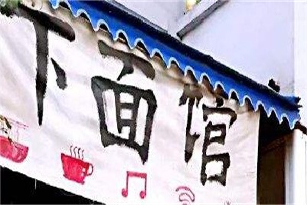 下面馆