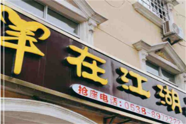 羊在江湖加盟