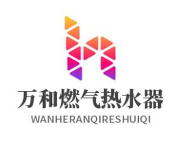 万和燃气热水器加盟