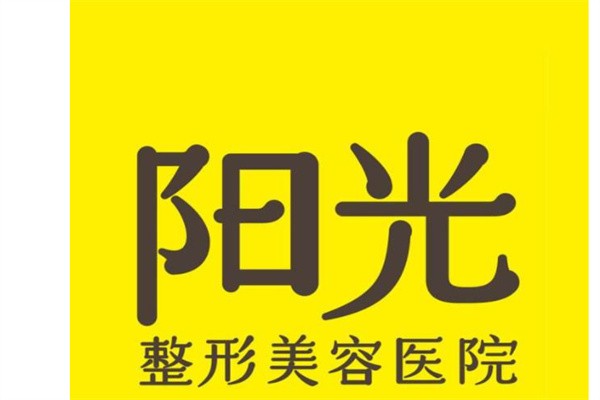 阳光整形美容医院加盟