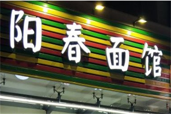 阳春面馆加盟