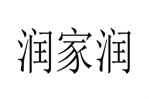 润家润加盟
