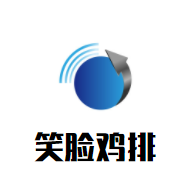 笑脸鸡排品牌logo