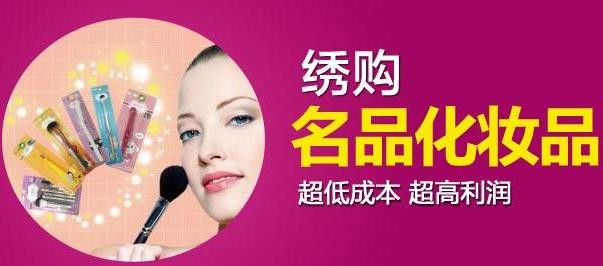 绣购化妆品