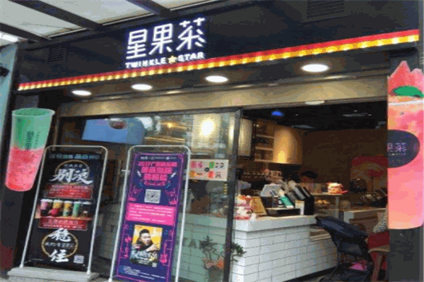 星果茶产品 门店图片