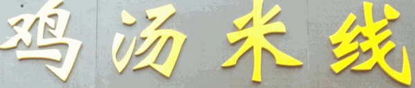 韦曲南街鸡汤米线加盟