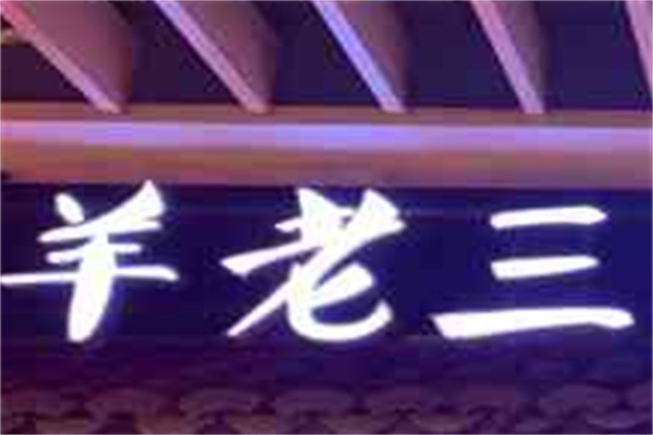 羊老三羊蝎子北派火锅加盟