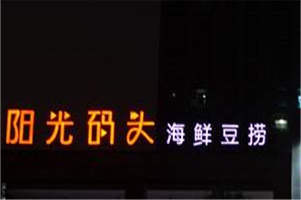 阳光码头海鲜豆捞加盟