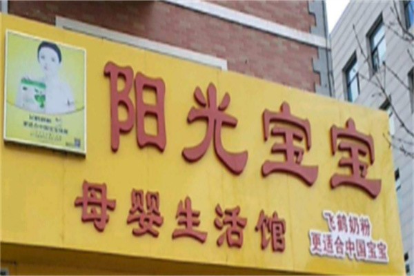 阳光宝宝母婴店加盟