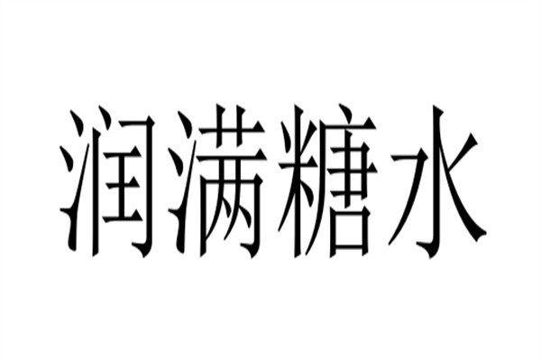 润满糖水加盟