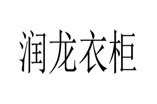 润龙衣柜加盟