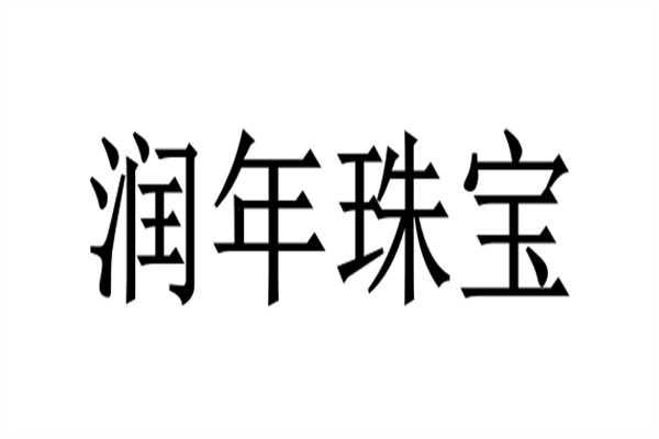 润年珠宝加盟