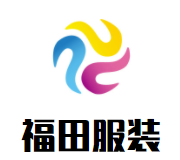 福田服装品牌logo