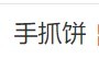 小红帽手抓饼品牌logo