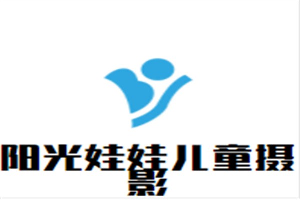 阳光娃娃儿童摄影加盟