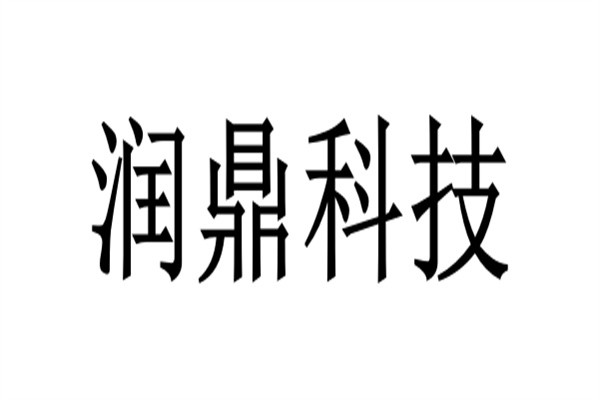 润鼎科技加盟