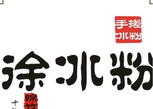 徐冰粉品牌logo